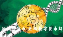 马化腾投资的加密货币：走向数字货币新时代的