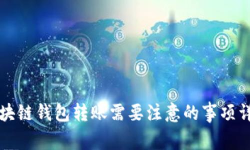 区块链钱包转账需要注意的事项详解