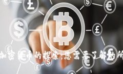 : 无主加密货币的探索：您需要了解的所有信息