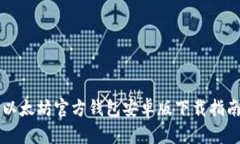 以太坊官方钱包安卓版下载指南