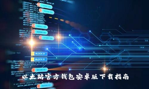 以太坊官方钱包安卓版下载指南