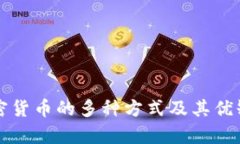 购买加密货币的多种方式及其优缺点分析