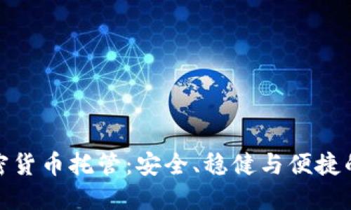晚班车加密货币托管：安全、稳健与便捷的投资选择