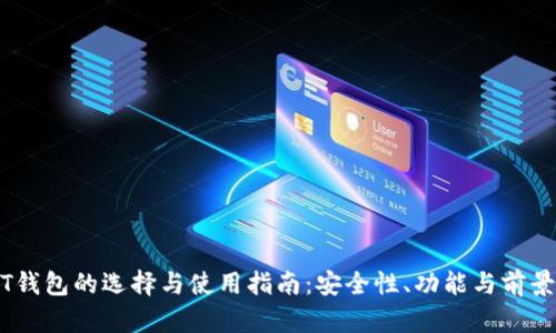 USDT钱包的选择与使用指南：安全性、功能与前景分析