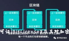 全面解析比特许可证（BitLicense）及其对加密货币