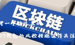 思考一个接近且的USDT钱包的风控措施值得关注吗