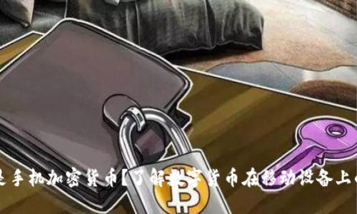 什么是手机加密货币？了解数字货币在移动设备上的应用