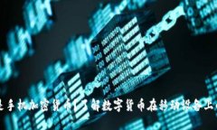 什么是手机加密货币？了解数字货币在移动设备