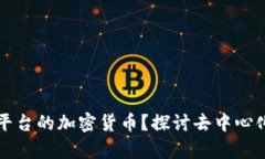 什么是没有平台的加密货币？探讨去中心化交易
