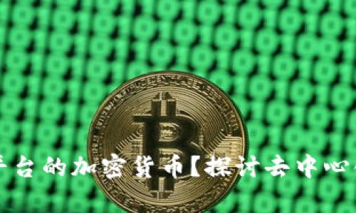 什么是没有平台的加密货币？探讨去中心化交易的未来