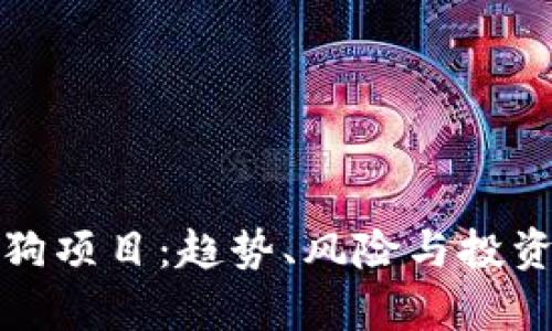 加密货币土狗项目：趋势、风险与投资策略全解析