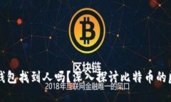 能通过比特币钱包找到人吗？深入探讨比特币的