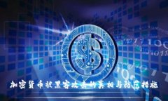 加密货币被黑客攻击的真相与防范措施