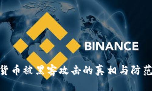 加密货币被黑客攻击的真相与防范措施