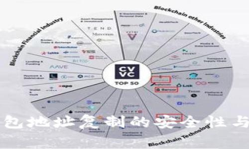 以太坊钱包地址复制的安全性与注意事项