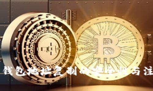 以太坊钱包地址复制的安全性与注意事项