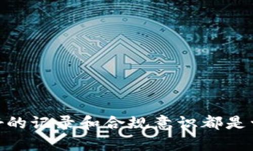 baioti加密货币盈利如何交税：全面解析与实用指南/baioti  
加密货币税务, 加密货币盈利, 税务指南, 加密货币投资/guanjianci  

**内容主体大纲：**
1. 引言  
2. 加密货币的定义与种类  
    - 什么是加密货币  
    - 主流加密货币种类  
3. 加密货币盈利的形成  
    - 投资与交易的机制  
    - 盈利的来源与计算  
4. 各国加密货币税务政策概述  
    - 美国的税务政策  
    - 中国的监管与政策  
    - 欧盟的相关规定  
5. 加密货币盈利的税务处理  
    - 如何申报加密货币盈利  
    - 计算税务的步骤与注意事项  
6. 加密货币与税务筹划  
    - 基本概念与目的  
    - 合法的税务筹划策略  
7. 常见问题解答  
8. 结论与建议  

---

### 引言
随着加密货币的迅速普及，越来越多的人开始关注这一新兴市场的投资与盈利机制。然而，随之而来的税务问题也让投资者感到困惑。加密货币盈利如何交税？这不仅关乎投资者的合法权益，同时也影响到政府的财税收入。本文将对加密货币税务处理进行全面解析，帮助投资者理清思路，合理计划税务问题。

### 加密货币的定义与种类
#### 什么是加密货币
加密货币是一种基于区块链技术的数字货币，它利用密码学技术来保障交易的安全性和匿名性。与传统货币相比，加密货币不依赖中央银行或政府机构，而是通过分布式网络进行管理和交易。

#### 主流加密货币种类
目前，市场上存在多种加密货币，其中最为人熟知的包括比特币（Bitcoin）、以太坊（Ethereum）、瑞波币（Ripple）等。每种加密货币都有其独特的技术背景和应用场景。投资者应该对这些加密货币有一定的了解，以便在投资过程中做出明智的决策。

### 加密货币盈利的形成
#### 投资与交易的机制
在加密货币市场，盈利主要来源于两种方式：一是通过长期持有（HODLing）赚取资产增值，二是通过频繁交易（Trading）把握市场波动。后者需要投资者具备较强的市场分析能力和风险承受能力。

#### 盈利的来源与计算
对于投资者而言，盈利的计算不仅涉及到买入和卖出价格的差异，还需考虑交易过程中产生的费用、税务及其他相关支出。盈亏的精确计算是进行税务申报的基础。

### 各国加密货币税务政策概述
#### 美国的税务政策
美国国税局（IRS）将加密货币视为财产，而非货币。即所有通过交易获得的加密货币盈利都需按照资本利得税申报。短期和长期资本利得税率不同，投资者需根据持有时间来决定税率。

#### 中国的监管与政策
中国对加密货币的监管相对严厉。尽管个人投资者可以进行加密货币交易，但政府对其相关税务政策尚未明确。投资者应谨慎对待，保持对政策变动的敏感。

#### 欧盟的相关规定
欧盟对加密货币的税务处理相对灵活，各国的做法不尽相同。多数国家将其视为财产并征收资本利得税。例如，德国的税务机关对持有超过一年的加密货币不征收资本利得税。

### 加密货币盈利的税务处理
#### 如何申报加密货币盈利
申报加密货币盈利的过程并不复杂。投资者需要记录所有的交易，包括买入和卖出时间、价格及数量，计算出盈亏情况，并填报在个人所得税申报表中。

#### 计算税务的步骤与注意事项
计算税务时，投资者应注意以下几点：准确记录所有交易、了解所在国家的法规、掌握不同类型收入的税率。此外，利用税务软件或咨询专业的税务顾问能大幅度提高申报的准确性与效率。

### 加密货币与税务筹划
#### 基本概念与目的
税务筹划是指在合法的框架内，通过合理的安排，以降低税务负担。对于加密货币投资者而言，合理的税务筹划可以提高投资效益。

#### 合法的税务筹划策略
一些常见的税务筹划策略包括使用税损收割来抵消盈利、投资于不同税率的资产、利用退休账户进行加密货币投资等。这些策略都有助于合法减少税务支出。

### 常见问题解答
#### 1. 加密货币盈利被视为收入还是资本利得？
加密货币盈利在不同国家被视为不同的税务属性。多数国家将其视为资本利得，依据投资者的持有时间和交易性质征税。

#### 2. 如何记录加密货币交易？
投资者应详细记录每一笔交易，尤其是交易的日期、资产类型、数量、买入价和卖出价。这可以帮助清晰计算每次交易的盈亏。

#### 3. 税务申报的截止日期是什么时候？
税务申报的截止日期因国家而异。在美国，个人所得税的申报截止日通常是每年的4月15日。投资者应提前了解所在国家的规定。

#### 4. 是否可以抵消加密货币的盈利和亏损？
在多数国家，投资者可以用亏损来抵消盈利，降低整体的税务负担。这是一种合理的税务筹划策略。

#### 5. 使用加密货币支付是否需要交税？
是的，在大多数情况下，使用加密货币支付商品或服务也会涉及税务问题。这种交易会被视为资本利得，需要交纳相应的税款。

#### 6. 如何避免加密货币交易带来的税务风险？
避免税务风险的原则是保持透明、准确记录交易，并定期咨询专业人士的意见。务必遵守所在国家的法规，做好申报工作。

### 结论与建议
加密货币的税务问题复杂而多样，投资者应充分了解相关政策，做好税务规划，以避免潜在的法律风险。无论是在交易前还是交易后，保持良好的记录和合规意识都是十分必要的。建议投资者寻求专业税务顾问的帮助，以便制定合适的税务策略。