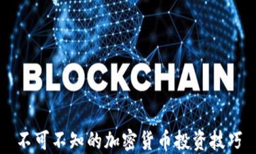 
不可不知的加密货币投资技巧