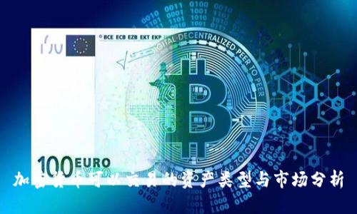 加密货币可以交易的资产类型与市场分析