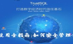 冷钱包USDT使用全指南：如何安全管理你的数字资