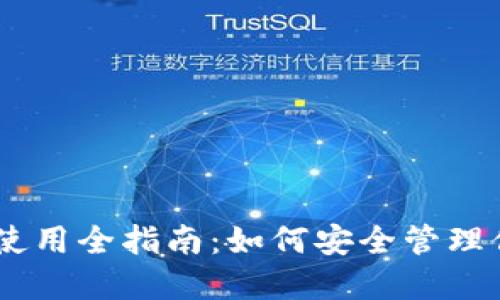 冷钱包USDT使用全指南：如何安全管理你的数字资产