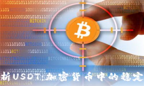   
全面解析USDT：加密货币中的稳定币先锋
