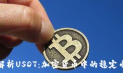   全面解析USDT：加密货币中的稳定币先锋