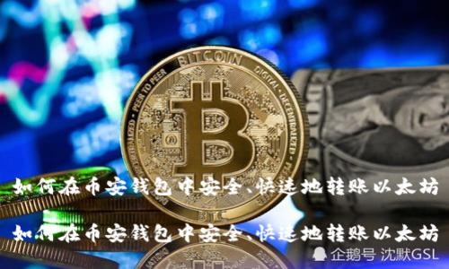 如何在币安钱包中安全、快速地转账以太坊

如何在币安钱包中安全、快速地转账以太坊
