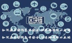如何在币安钱包中安全、快速地转账以太坊如何