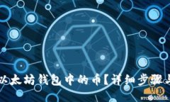 如何交易以太坊钱包中的币？详细步骤与技巧指