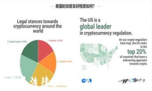 
加密货币法律公司的角色与重要性分析