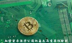 加密货币法律公司的角色与重要性分析