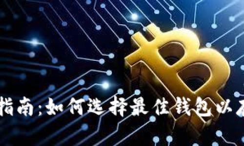 区块链钱包平台的完整指南：如何选择最佳钱包以存储和管理您的数字资产