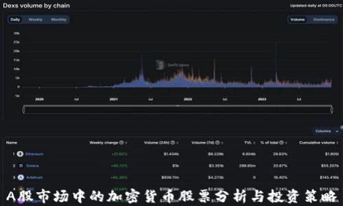 
A股市场中的加密货币股票分析与投资策略
