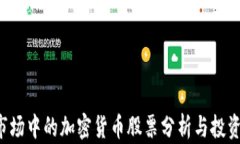 A股市场中的加密货币股票分析与投资策略