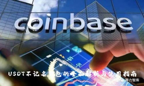 USDT不记名钱包的全面解析与使用指南