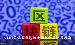 USDT不记名钱包的全面解析与使用指南