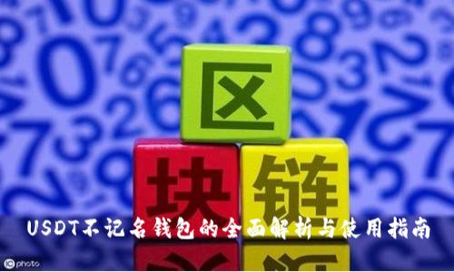 USDT不记名钱包的全面解析与使用指南