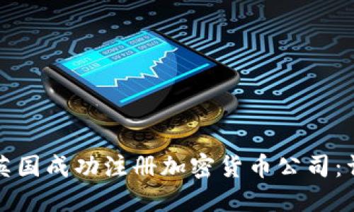 如何在英国成功注册加密货币公司：详尽指南
