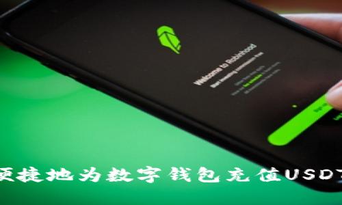 如何高效便捷地为数字钱包充值USDT：详细指南