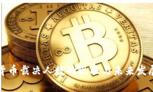 加密货币裁决人数的现状与未来发展分析