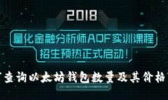 如何查询以太坊钱包数量及其价格变化
