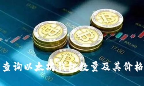 如何查询以太坊钱包数量及其价格变化