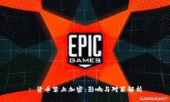 : 货币禁止加密：影响与对策解析