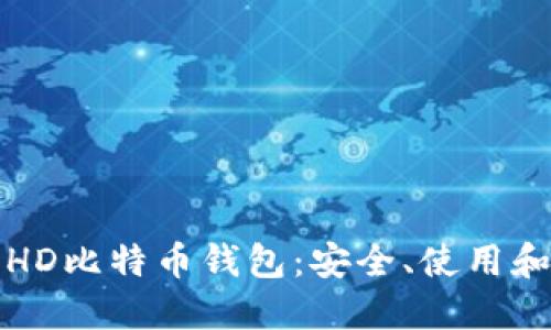 全面了解HD比特币钱包：安全、使用和最佳实践