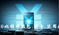 全面了解HD比特币钱包：安全、使用和最佳实践