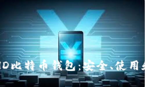 全面了解HD比特币钱包：安全、使用和最佳实践