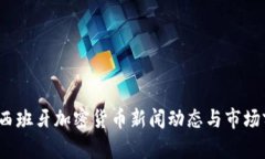 2023年西班牙加密货币新闻动态与市场前景分析