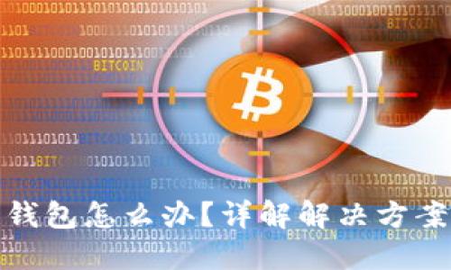 比特币转错钱包怎么办？详解解决方案及预防措施