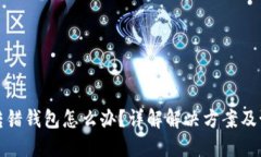 比特币转错钱包怎么办？详解解决方案及预防措
